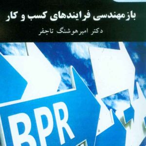 کتاب باز مهندسی فرایندهای کسب و کار , تاج فر , پیام نور کتاب باز مهندسی فرایندهای کسب و کار , تاج فر , پیام نور