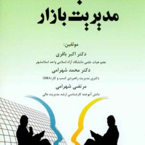 کتاب بازاریابی ومدیریت بازار , اکبر باقری , هوشمند تدبیر کتاب بازاریابی ومدیریت بازار , اکبر باقری , هوشمند تدبیر