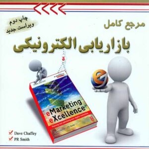کتاب مرجع کامل بازاریابی الکترونیکی , یعقوب فرجامی کتاب مرجع کامل بازاریابی الکترونیکی , یعقوب فرجامی