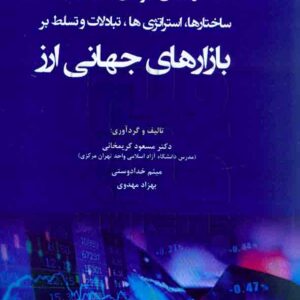 کتاب راهنمای حرفه ای شناخت و تسلط بر بازارهای جهانی ارز کریمخانی – هوشمند تدبیر کتاب راهنمای حرفه ای شناخت و تسلط بر بازارهای جهانی ارز کریمخانی – هوشمند تدبیر