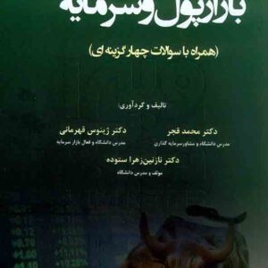 کتاب بازار پول و سرمایه – محمد قجر، ژینوس قهرمانی، نازنین زهرا ستوده کتاب بازار پول و سرمایه – محمد قجر، ژینوس قهرمانی، نازنین زهرا ستوده