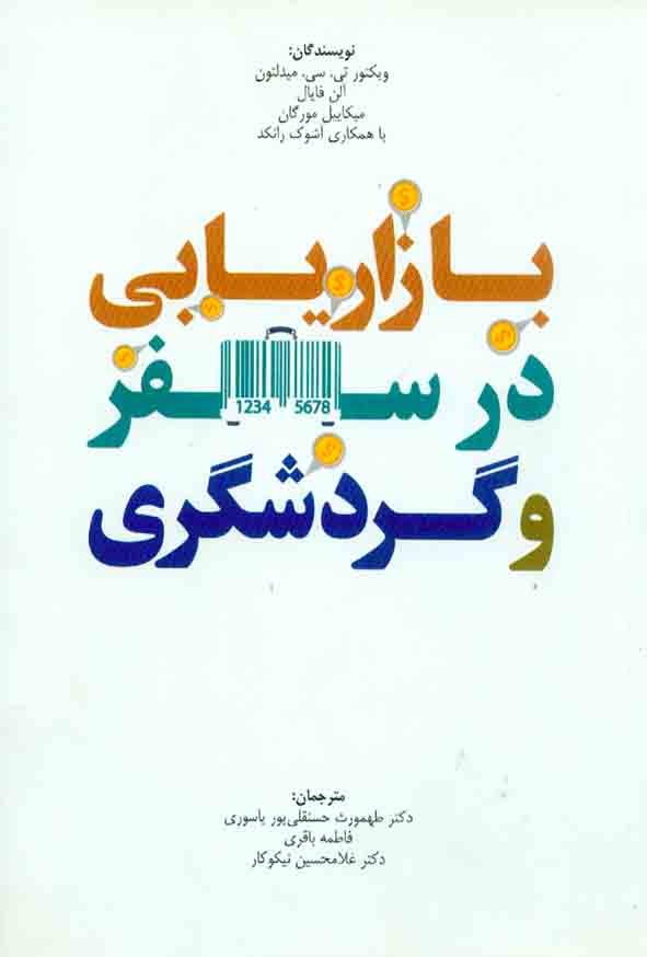 کتاب بازاریابی در سفر و گردشگری , طهمورث حسنقلی پور یاسوری