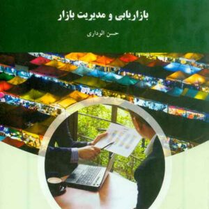 کتاب بازاریابی و مدیریت بازار , حسن الوداری , پیام نور کتاب بازاریابی و مدیریت بازار , حسن الوداری , پیام نور