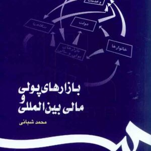 کتاب بازارهای پولی و مالی بین المللی , محمد شبانی , سمت کتاب بازارهای پولی و مالی بین المللی , محمد شبانی , سمت