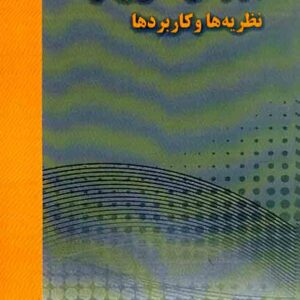 کتاب بازار های مالی پیشرفته (نظریه ها و کاربردها) , بهروز لاری سمنانی کتاب بازار های مالی پیشرفته (نظریه ها و کاربردها) , بهروز لاری سمنانی