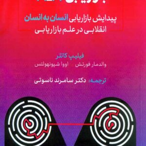 کتاب بازاریابی H2H پیدایش بازاریابی انسان به انسان , فلیپ کاتلر , ناسوتی , نشر آترا کتاب بازاریابی H2H پیدایش بازاریابی انسان به انسان , فلیپ کاتلر , ناسوتی , نشر آترا