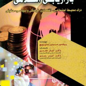 کتاب بازاریابی اسلامی , نستوروویچ , کمال قلندری , فوژان کتاب بازاریابی اسلامی , نستوروویچ , کمال قلندری , فوژان