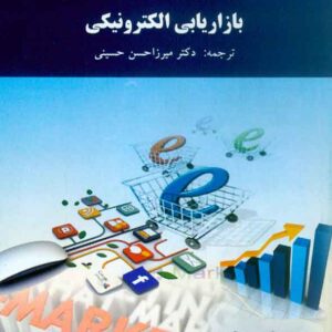 کتاب بازاریابی الکترونیکی , میرزاحسن حسینی , پیام نور
