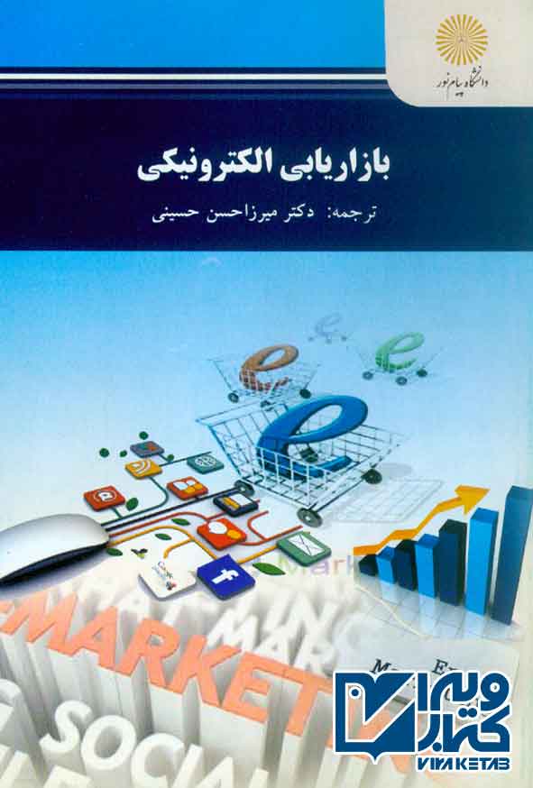 کتاب بازاریابی الکترونیکی , میرزاحسن حسینی , پیام نور