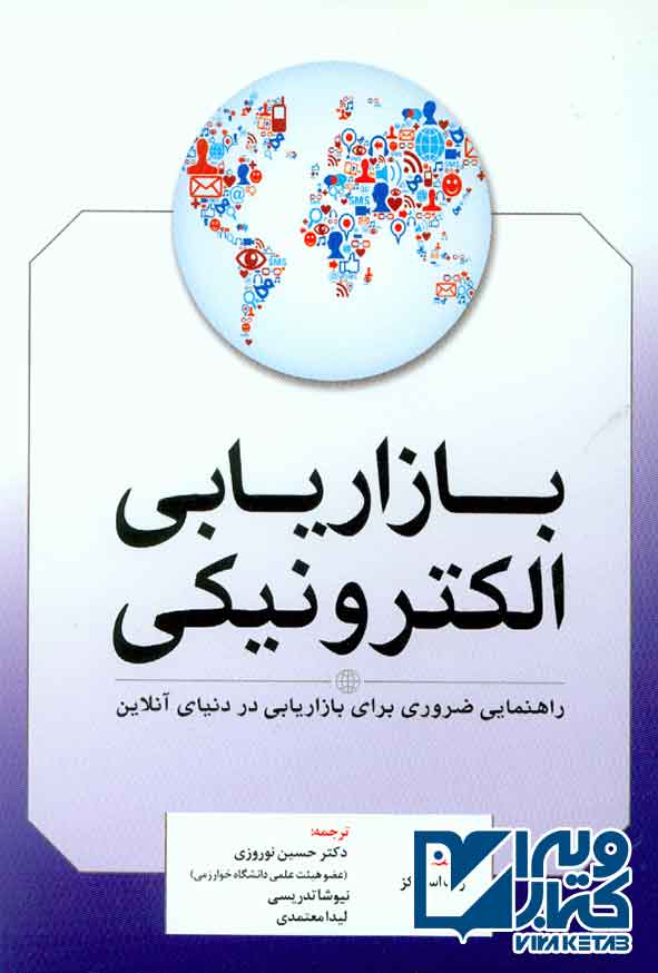 کتاب بازاریابی الکترونیکی , راب استوکز , حسین نوروزی , فوژان