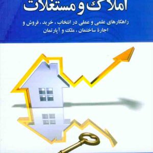 کتاب بازاریابی املاک و مستغلات , علی خویه , دیدآور