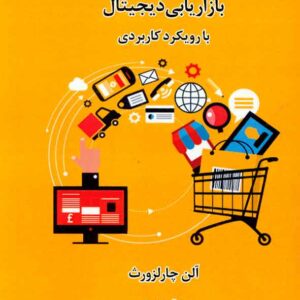 کتاب بازاریابی دیجیتال با رویکردی کاربردی , آلن چارلزوزث , سیدسجاد جلالی , فوژان کتاب بازاریابی دیجیتال با رویکردی کاربردی , آلن چارلزوزث , سیدسجاد جلالی , فوژان