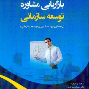 کتاب بازاریابی توسعه سازمانی , شهاب بیرانوند کتاب بازاریابی توسعه سازمانی , شهاب بیرانوند