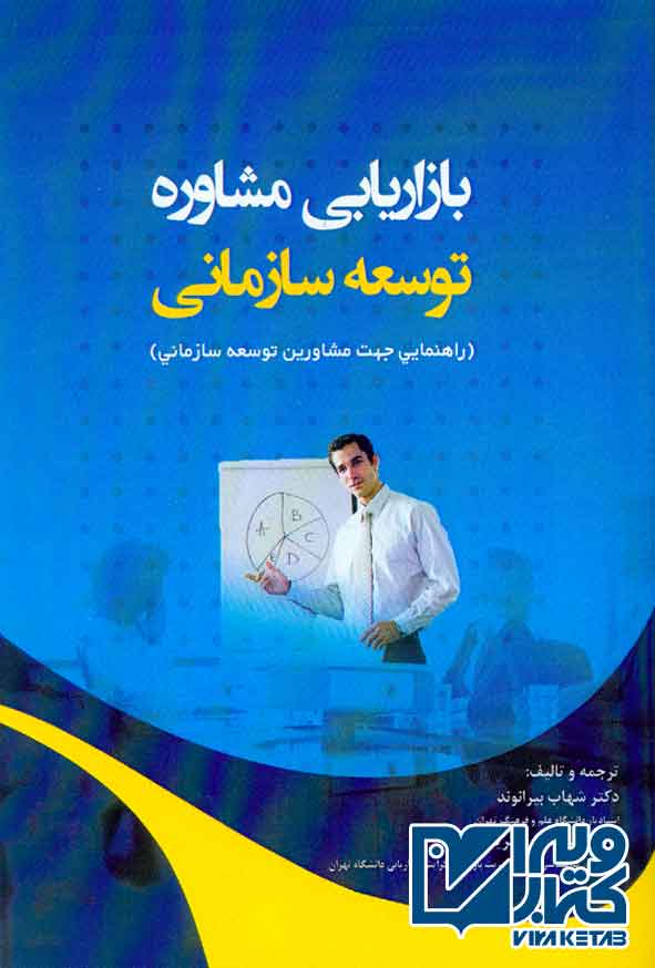 کتاب بازاریابی توسعه سازمانی , شهاب بیرانوند