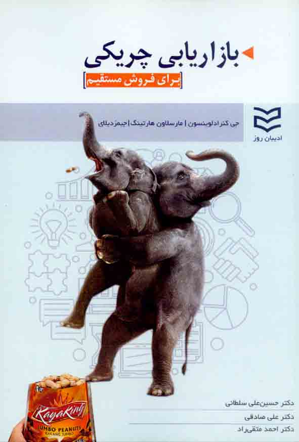 کتاب بازاریابی چریکی , جی کنراد لوینسون , حسین علی سلطانی , ادیبان روز
