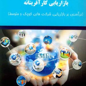 کتاب بازاریابی کارآفرینانه , نادر سیدامیری کتاب بازاریابی کارآفرینانه , نادر سیدامیری