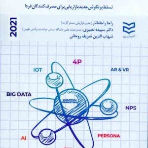 کتاب بازاریابی کوانتومی , راجا راجامانار , سپیده نصیری , ادیبان روز کتاب بازاریابی کوانتومی , راجا راجامانار , سپیده نصیری , ادیبان روز