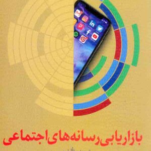 کتاب بازاریابی رسانه های اجتماعی , زهره دهدشتی شاهرخ کتاب بازاریابی رسانه های اجتماعی , زهره دهدشتی شاهرخ