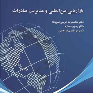کتاب بازاریابی بین المللی و مدیریت صادرات , رحیم محترم کتاب بازاریابی بین المللی و مدیریت صادرات , رحیم محترم