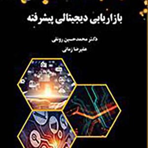 کتاب بازاریابی دیجیتالی پیشرفته , محمدحسین رونقی , سمت کتاب بازاریابی دیجیتالی پیشرفته , محمدحسین رونقی , سمت
