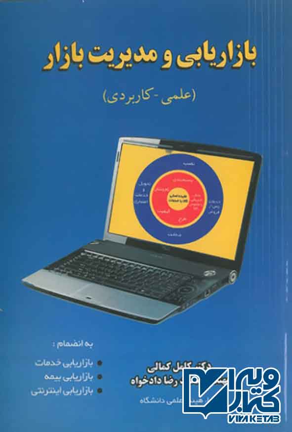 کتاب بازاریابی و مدیریت بازار , کمال کمالی و محمدرضا دادخواه