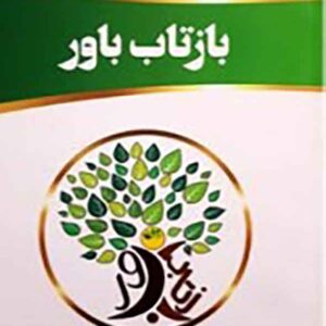 کتاب بازتاب باور , سامی محمدی , زرنوشت کتاب بازتاب باور , سامی محمدی , زرنوشت