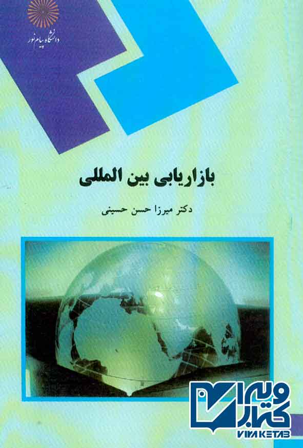 کتاب بازاریابی بین المللی , میرزا حسن حسینی , پیام نور