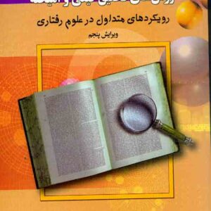 کتاب مقدمه ای بر روش های تحقیق کیفی و آمیخته , عباس بازرگان کتاب مقدمه ای بر روش های تحقیق کیفی و آمیخته , عباس بازرگان