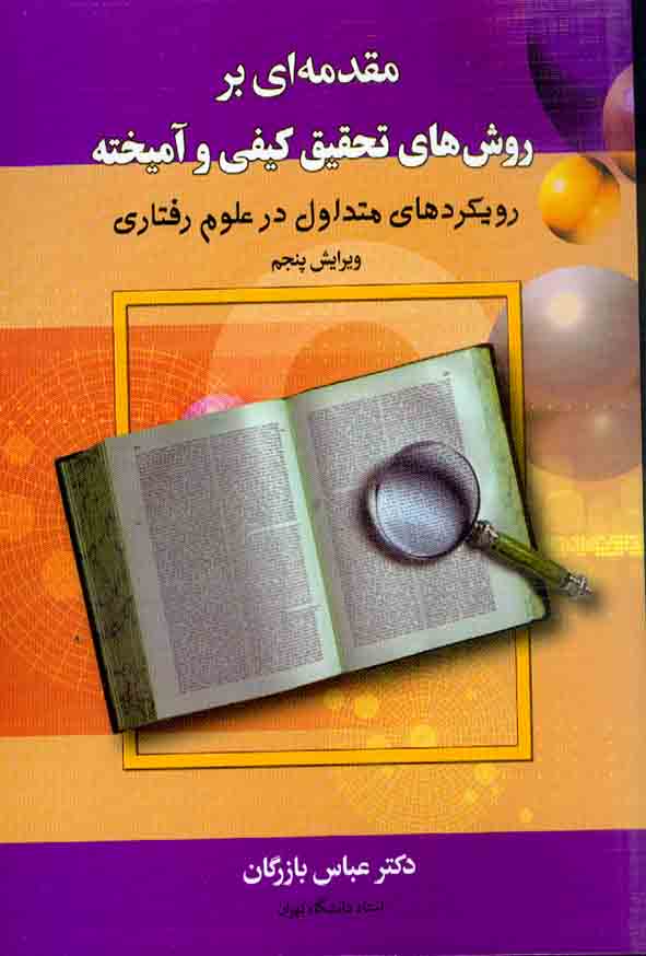 کتاب مقدمه ای بر روش های تحقیق کیفی و آمیخته , عباس بازرگان , نشر دیدآور