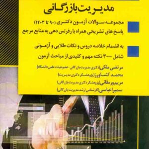 کتاب آزمون یار دکتری مدیریت بازرگانی , اندیشه ارشد