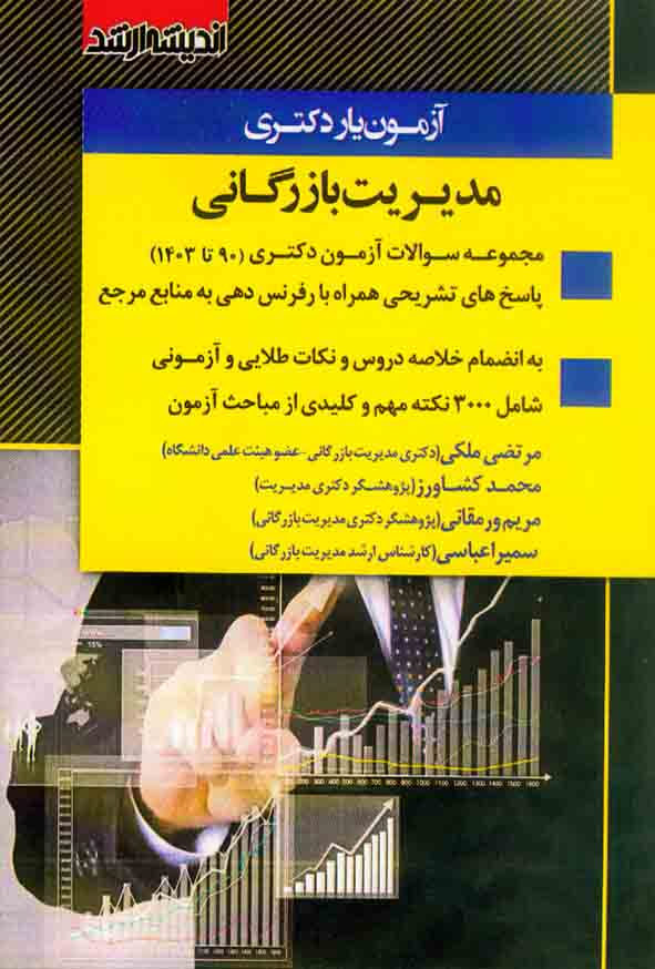 کتاب آزمون یار دکتری مدیریت بازرگانی , اندیشه ارشد