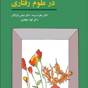 کتاب روش های تحقیق در علوم رفتاری , زهره سرمد , عباس بازرگان کتاب روش های تحقیق در علوم رفتاری , زهره سرمد , عباس بازرگان