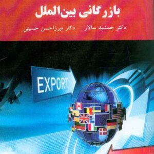 کتاب بازرگانی بین الملل , جمشید سالار , پیام نور کتاب بازرگانی بین الملل , جمشید سالار , پیام نور
