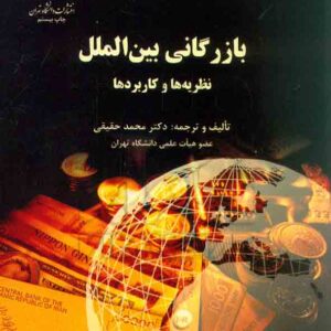 کتاب بازرگانی بین الملل (نظریه ها و کاربردها) محمد حقیقی , دانشگاه تهران کتاب بازرگانی بین الملل (نظریه ها و کاربردها) محمد حقیقی , دانشگاه تهران