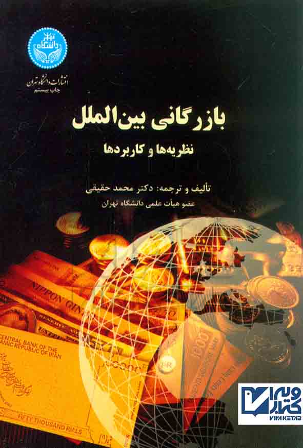 کتاب بازرگانی بین الملل (نظریه ها و کاربردها) محمد حقیقی , دانشگاه تهران