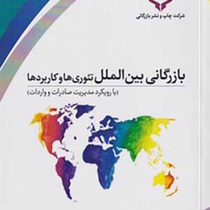 کتاب بازرگانی بین المللی تئوری ها و کاربردها , رحیم محترم کتاب بازرگانی بین المللی تئوری ها و کاربردها , رحیم محترم
