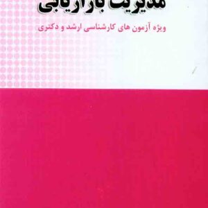 کتاب مرجع کامل مدیریت بازاریابی , حسین جلیلیان