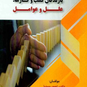 کتاب بازندگان کسب و کارها: علل و عوامل , احمد روستا , فوژان کتاب بازندگان کسب و کارها: علل و عوامل , احمد روستا , فوژان