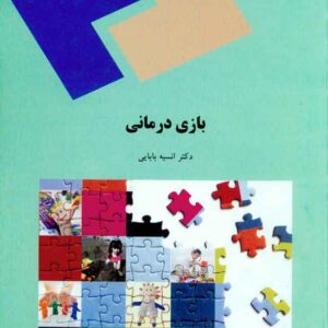کتاب بازی درمانی , انسیه بابایی , پیام نور کتاب بازی درمانی , انسیه بابایی , پیام نور