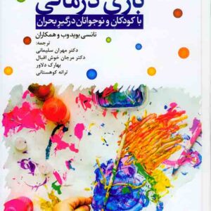 کتاب بازی درمانی , نانسی بوید وب , مهران سلیمانی کتاب بازی درمانی , نانسی بوید وب , مهران سلیمانی