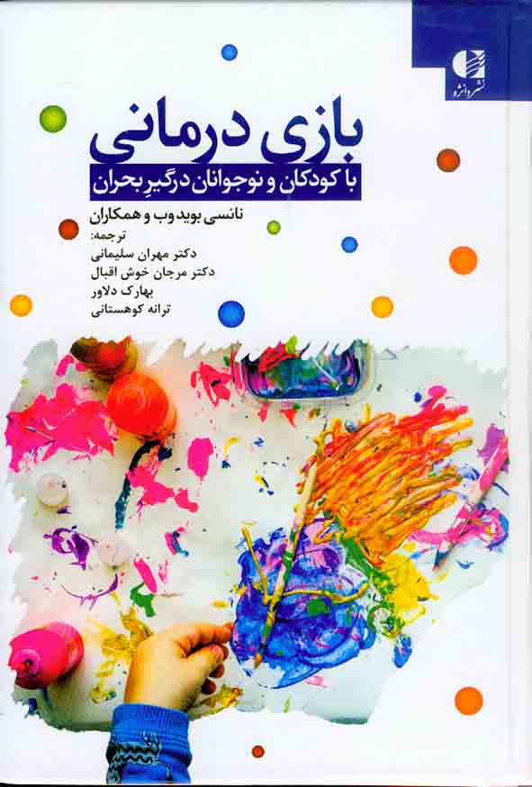 کتاب بازی درمانی , نانسی بوید وب , مهران سلیمانی , نشر دانژه