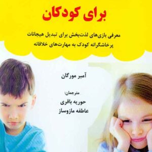 کتاب بازی های مدیریت خشم برای کودکان , حوریه باقری