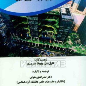 کتاب بازگشت به آینده شهرگرایی جدید در برنامه ریزی شهری , هوشمند تدبیر کتاب بازگشت به آینده شهرگرایی جدید در برنامه ریزی شهری , هوشمند تدبیر
