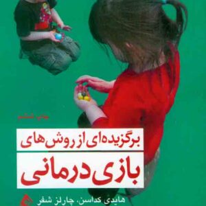 کتاب برگزیده ای از روش های بازی درمانی , هایدی کداسن , سوسن صابر کتاب برگزیده ای از روش های بازی درمانی , هایدی کداسن , سوسن صابر