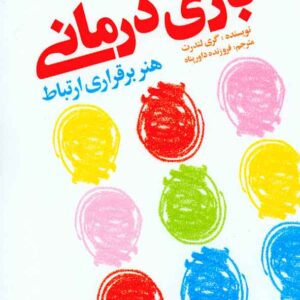 کتاب بازی درمانی (هنر برقراری ارتباط) , گری لندرت , فروزنده داورپناه کتاب بازی درمانی (هنر برقراری ارتباط) , گری لندرت , فروزنده داورپناه