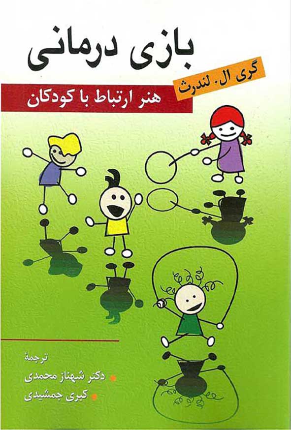 کتاب بازی درمانی هنر ارتباط با کودکان , گری لندرث , شهناز محمدی , روان