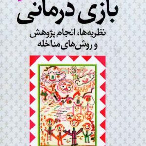 کتاب بازی درمانی نظریه ها، انجام پژوهش و روش های مداخله , علی صمدی