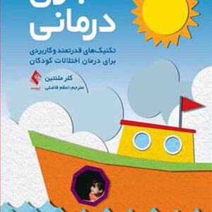 کتاب بازی درمانی , کلر ملنتین , اعظم فاضلی کتاب بازی درمانی , کلر ملنتین , اعظم فاضلی