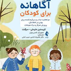 کتاب بازی های آگاهانه برای کودکان , کریستین مارسلی سرگنت