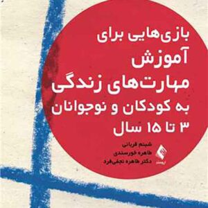 کتاب بازی هایی برای آموزش مهارت های زندگی به کودکان و نوجوانان 3 تا 15 سال , شبنم قربانی